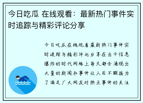 今日吃瓜 在线观看：最新热门事件实时追踪与精彩评论分享